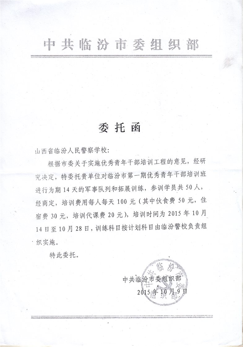 C:UsersAdministratorDesktop培训部申报材料5.市委组织部青年干部培训班组织部培训委托函.jpg