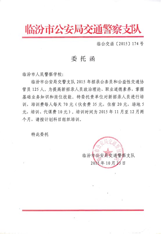 C:UsersAdministratorDesktop培训部申报材料5.交通协管岗前培训委托培训函.jpg