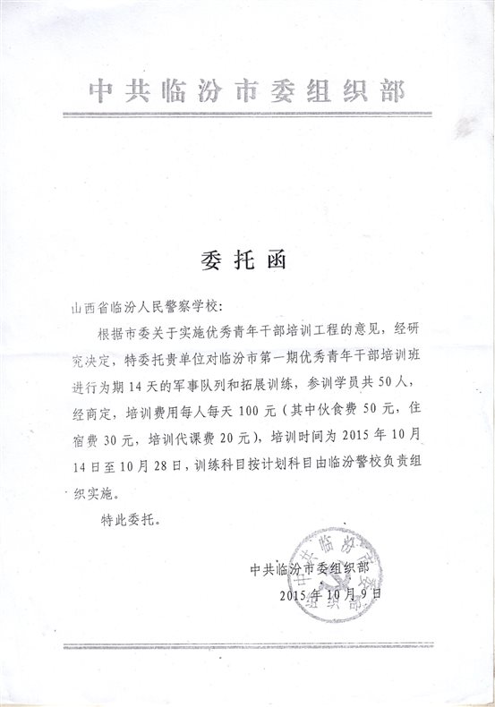 C:UsersAdministratorDesktop培训部申报材料5.市委组织部青年干部培训班组织部培训委托函.jpg