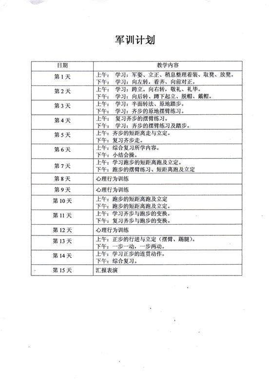 C:UsersAdministratorDesktop培训部申报材料5.市委组织部青年干部培训班军训计划表.jpg