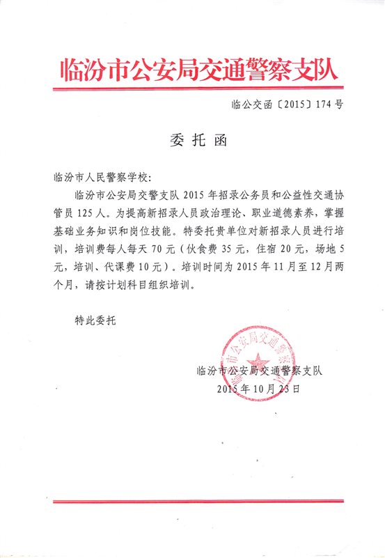 C:UsersAdministratorDesktop培训部申报材料5.交通协管岗前培训委托培训函.jpg