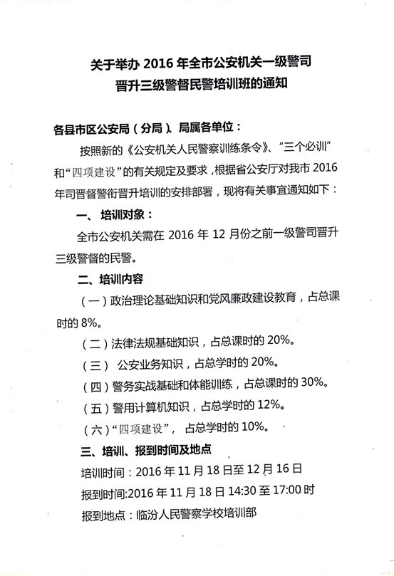 C:UsersAdministratorDesktop培训部申报材料6.晋升6三级警督培训通知.jpg