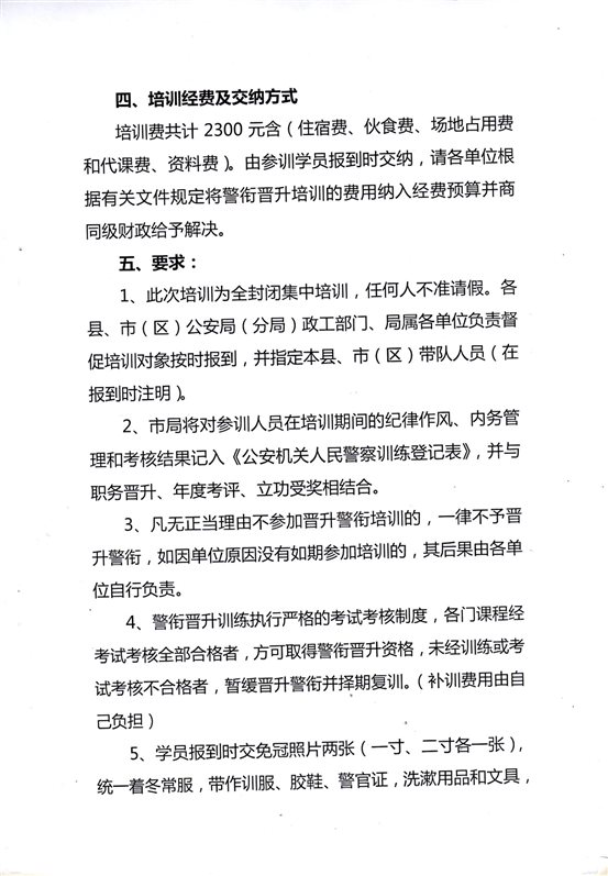 C:UsersAdministratorDesktop培训部申报材料6.晋升6三级警督培训通知.jpg