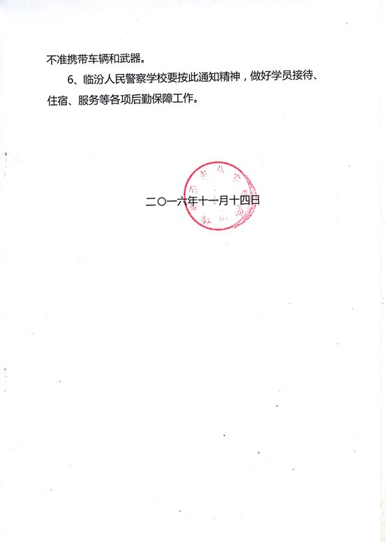 C:UsersAdministratorDesktop培训部申报材料6.晋升6三级警督培训通知.jpg