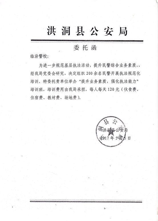 C:UsersAdministratorDesktop培训部申报材料7洪洞轮训洪洞委托培训函.jpg