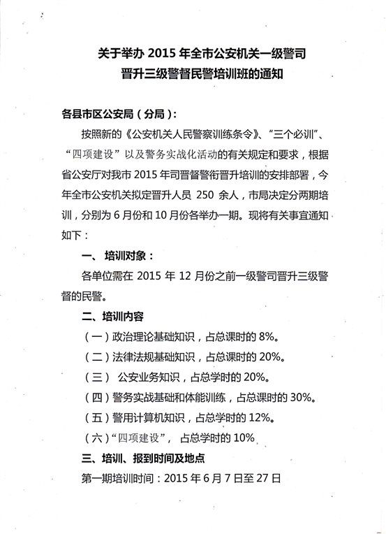 C:UsersAdministratorDesktop培训部申报材料5.晋升关于举办2015警衔晋升培训班的通知.jpg