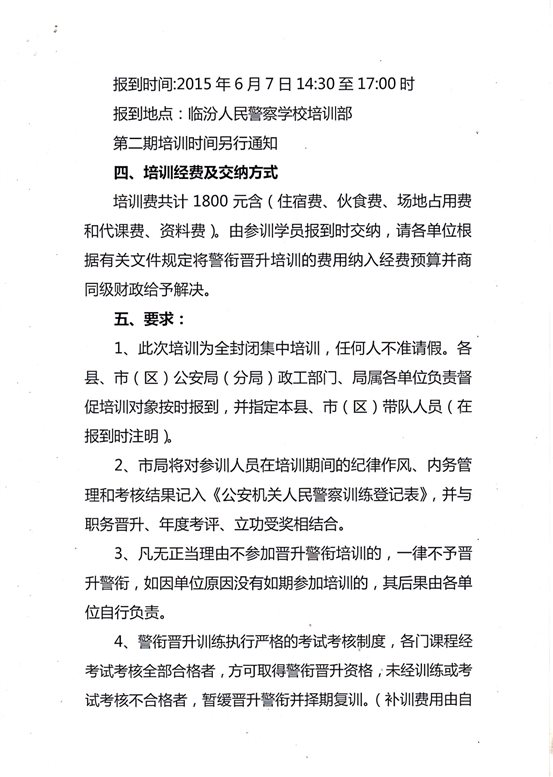 C:UsersAdministratorDesktop培训部申报材料5.晋升关于举办2015警衔晋升培训班的通知.jpg