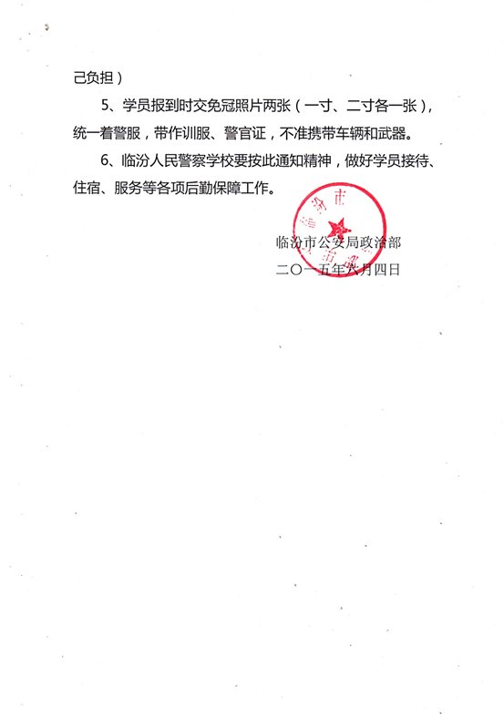 C:UsersAdministratorDesktop培训部申报材料5.晋升关于举办2015警衔晋升培训班的通知.jpg