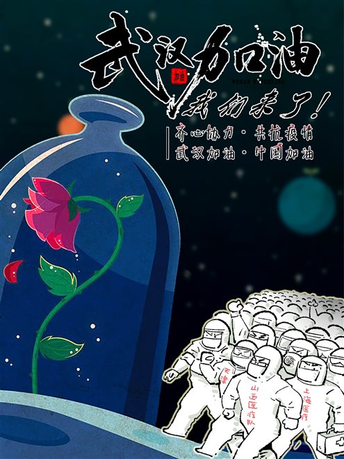 别怕,我们来了